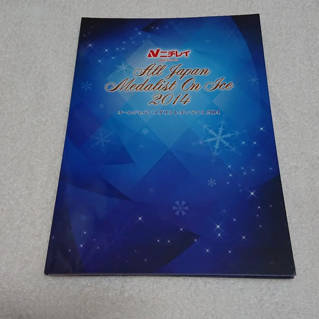 超レア!2015AllJAPANメダリストオンアイスサイン入りパンフレット
