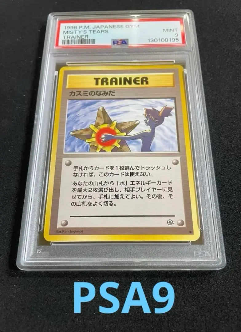 2026年最新】カスミのなみだ psa9の人気アイテム - メルカリ