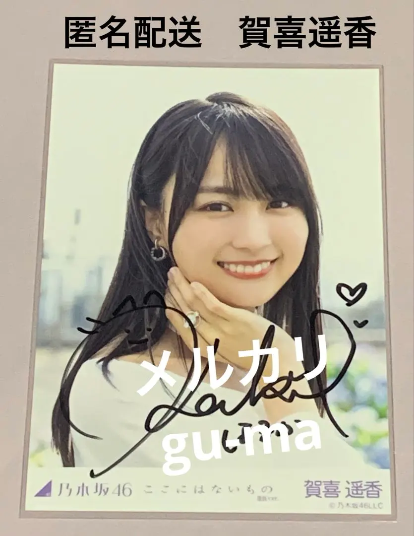 2026年最新】賀喜遥香 生写真 サインの人気アイテム - メルカリ