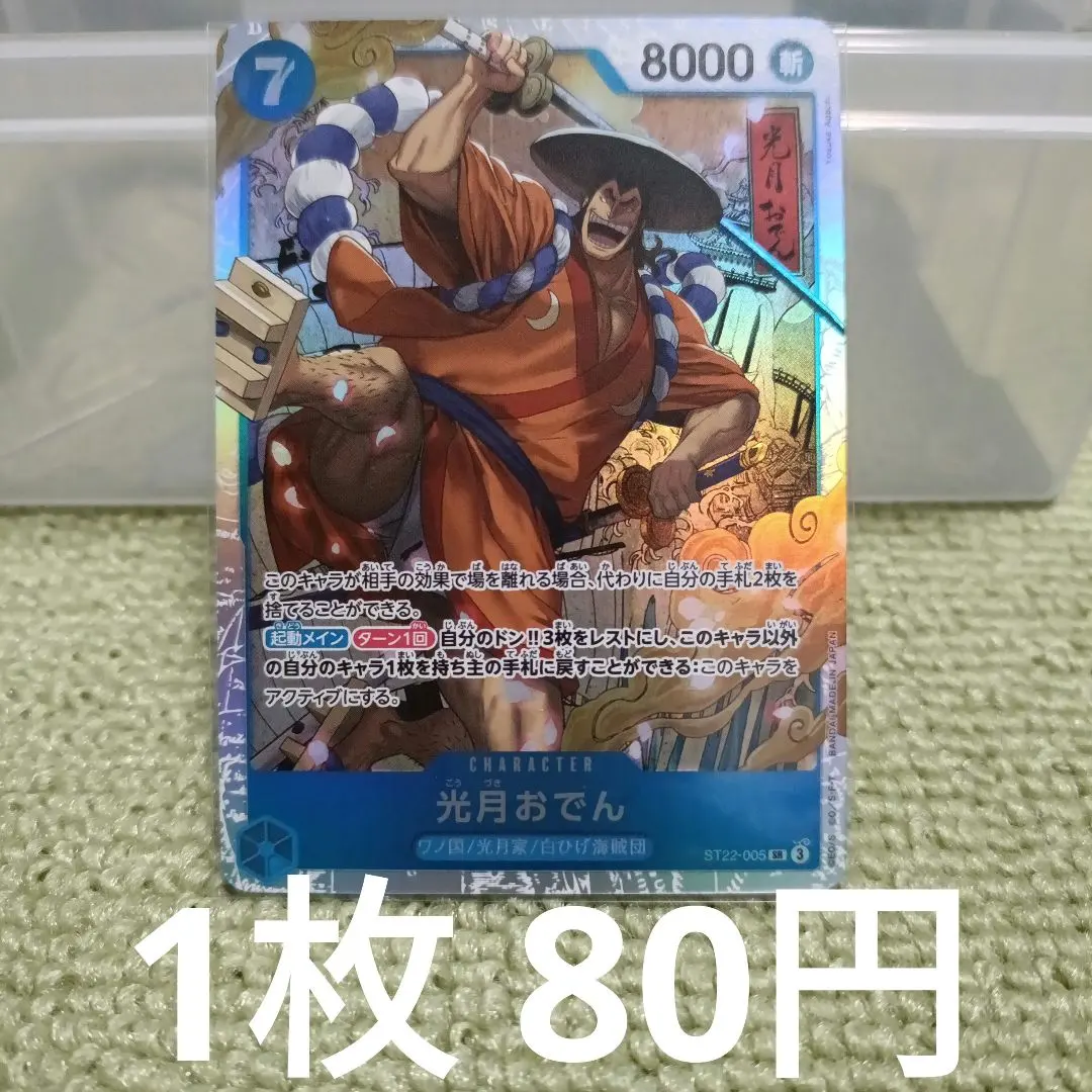 2026年最新】光月おでん ST22-005の人気アイテム - メルカリ