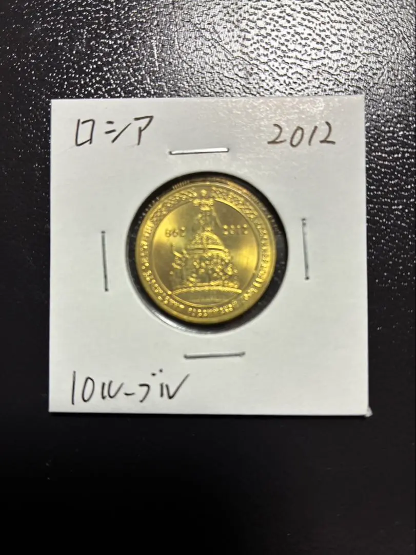 2026年最新】ロシア 金貨 10ルーブルの人気アイテム - メルカリ