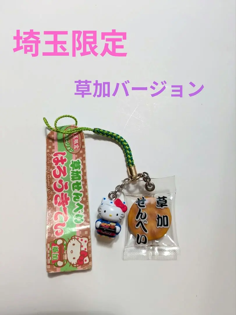 2026年最新】草加せんべいキティの人気アイテム - メルカリ