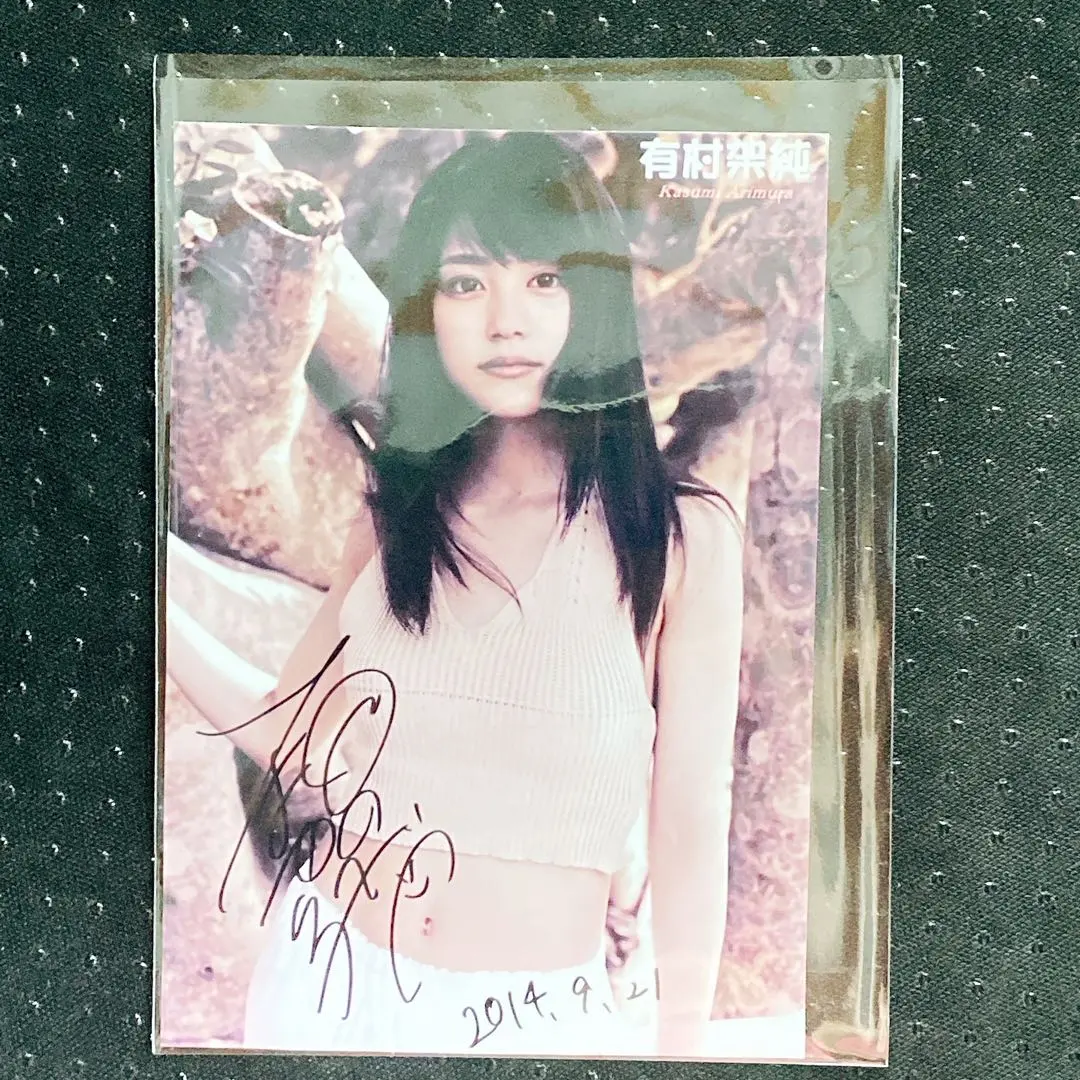 2026年最新】有村架純サインの人気アイテム - メルカリ