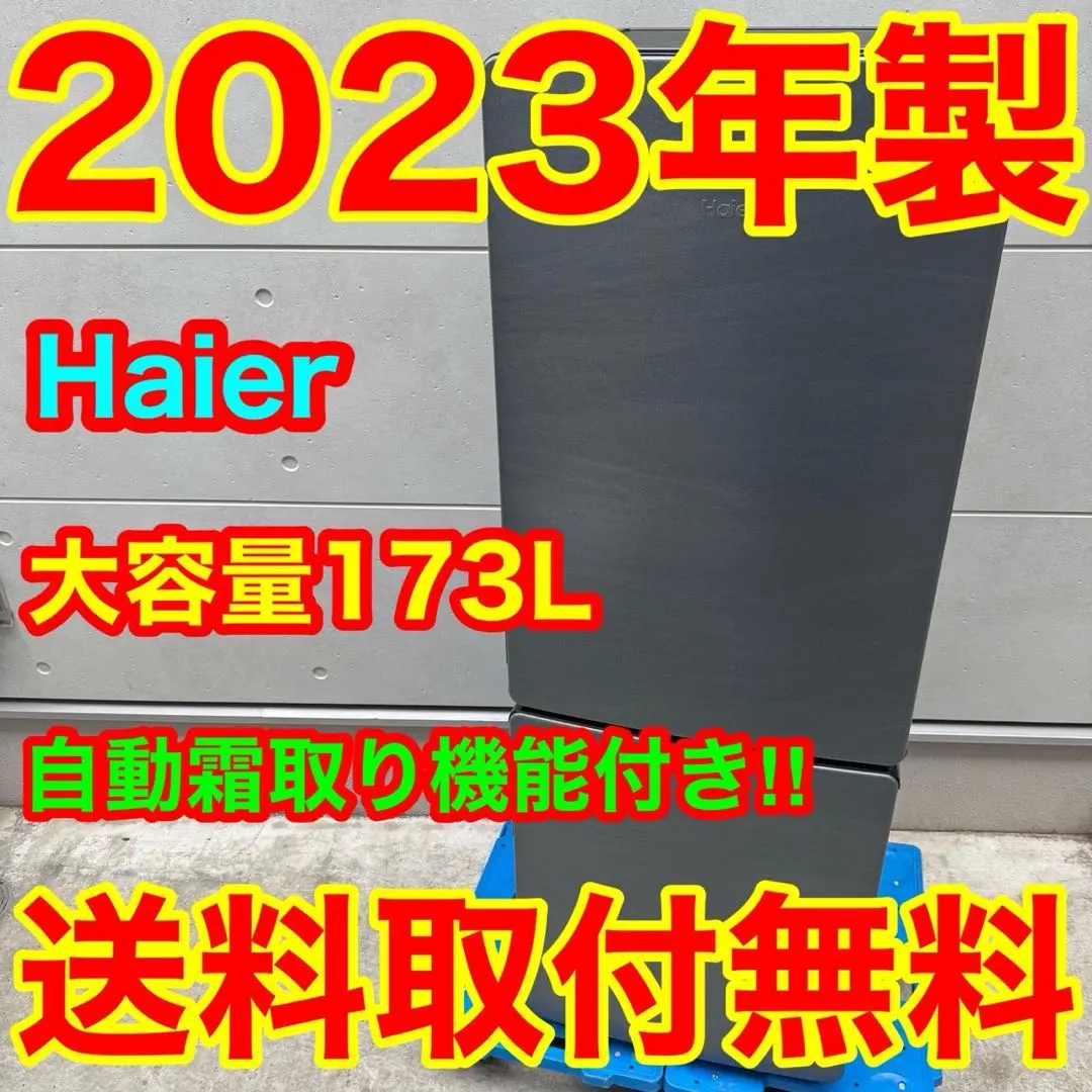 2026年最新】haier 冷蔵庫 173の人気アイテム - メルカリ