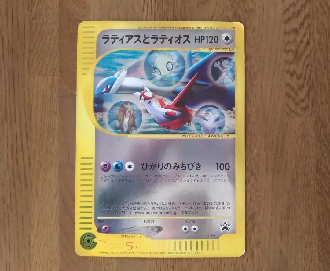 2026年最新】ポケモンカード ラティアスとラティオス 002/J ジャンボ
