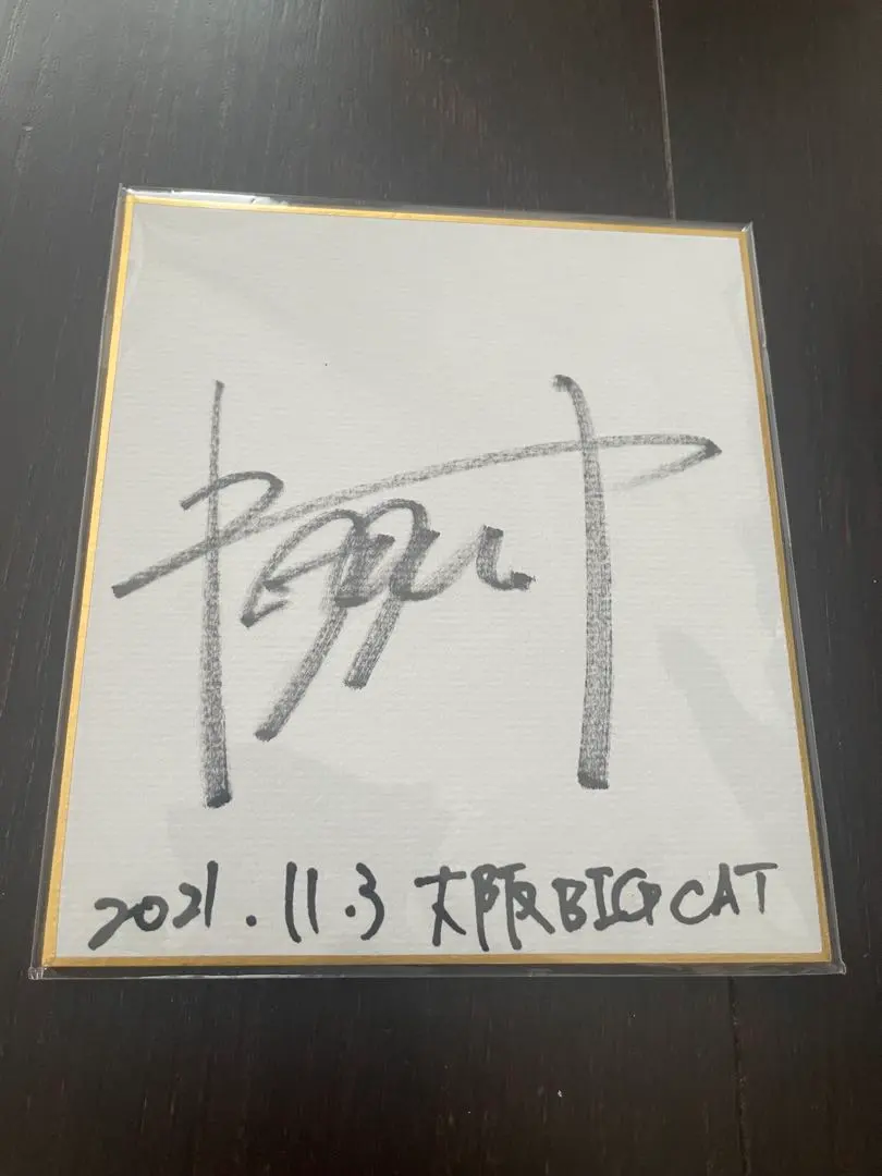 2026年最新】キタニタツヤ サインの人気アイテム - メルカリ