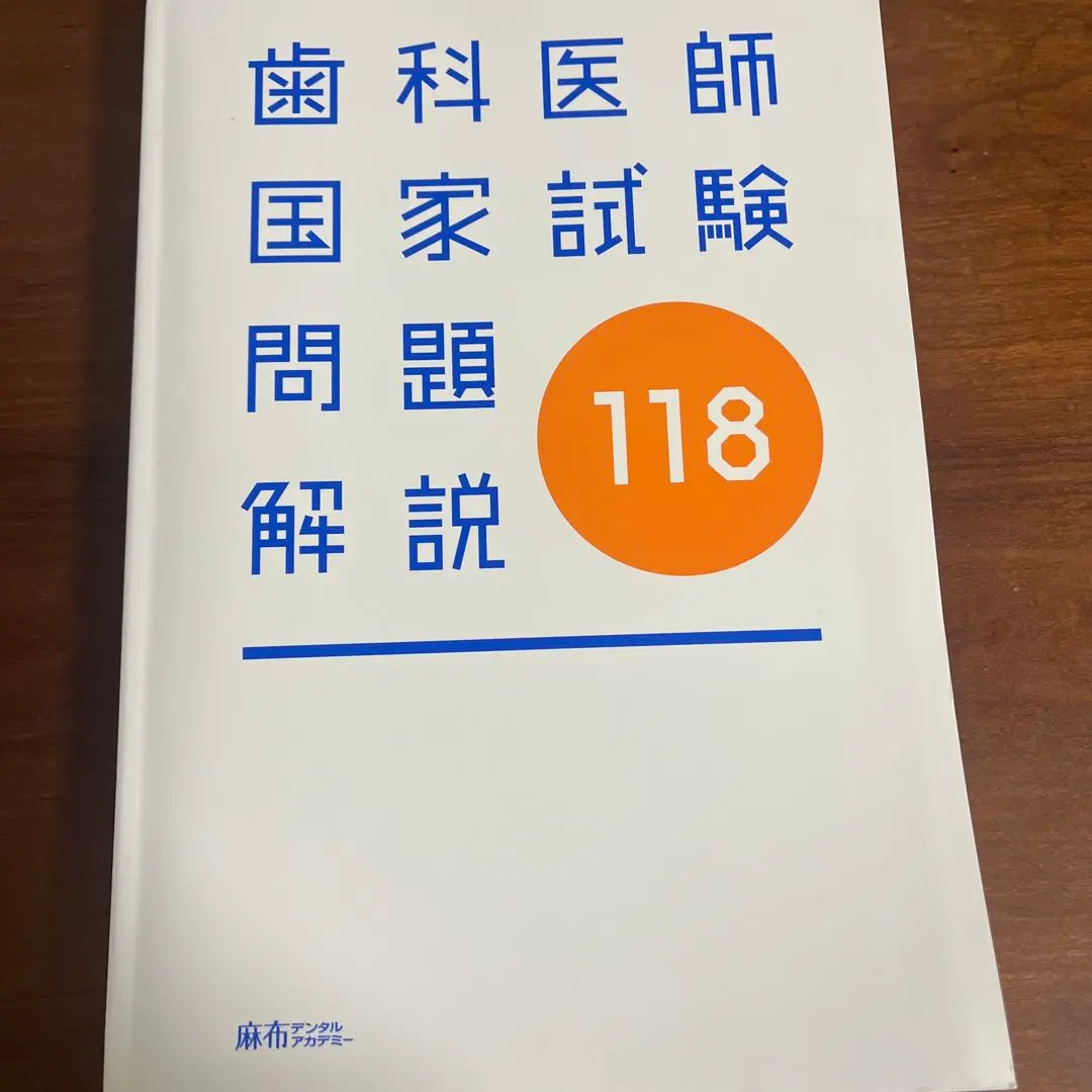 2026年最新】第119回歯科医師国家試験の人気アイテム - メルカリ