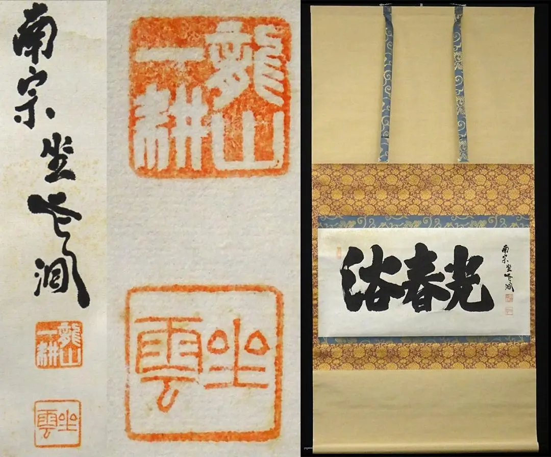 2026年最新】千利休 掛軸の人気アイテム - メルカリ