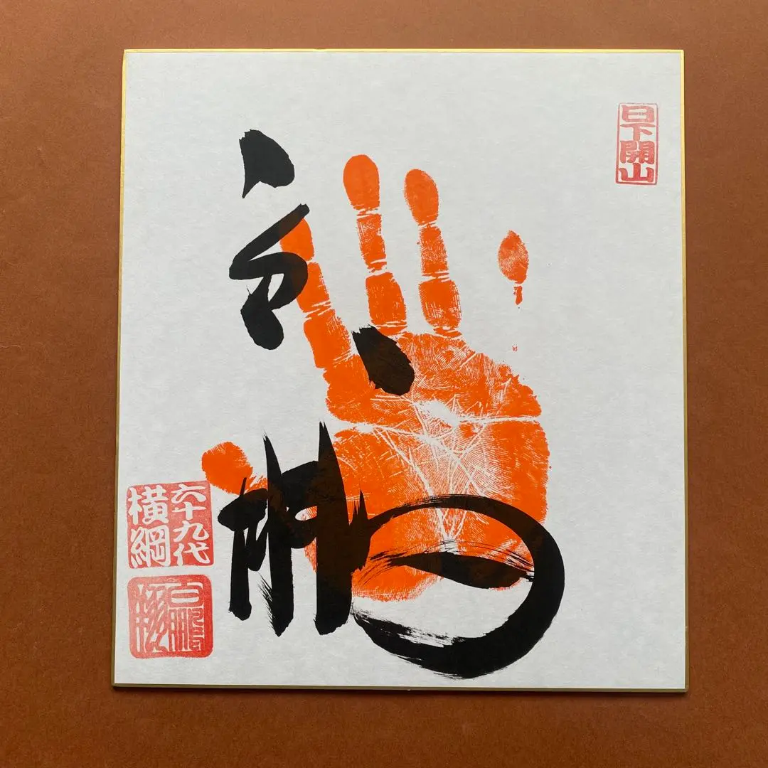 2026年最新】横綱 手形色紙の人気アイテム - メルカリ