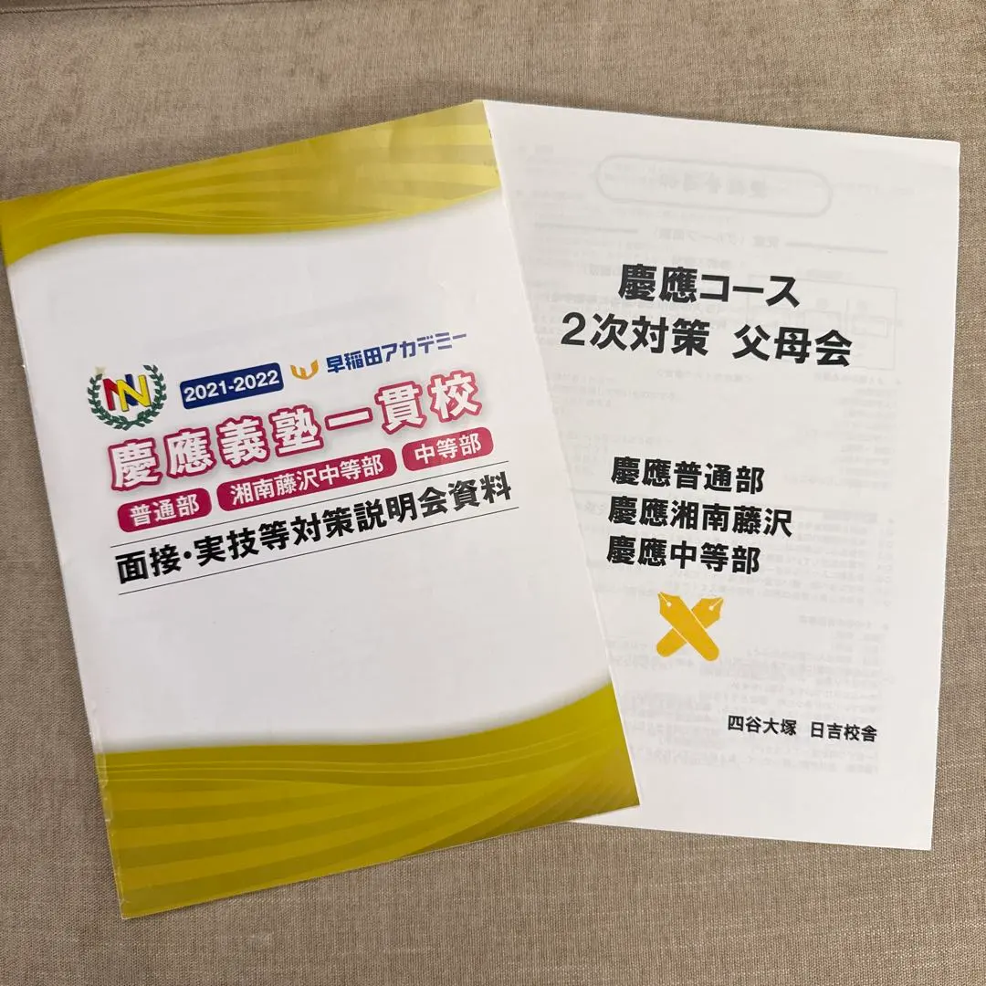 2026年最新】慶應中等部面接の人気アイテム - メルカリ