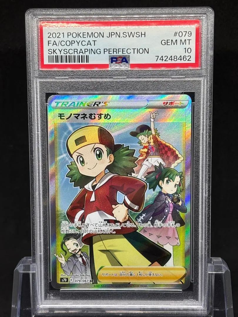 2026年最新】モノマネむすめ psa10の人気アイテム - メルカリ