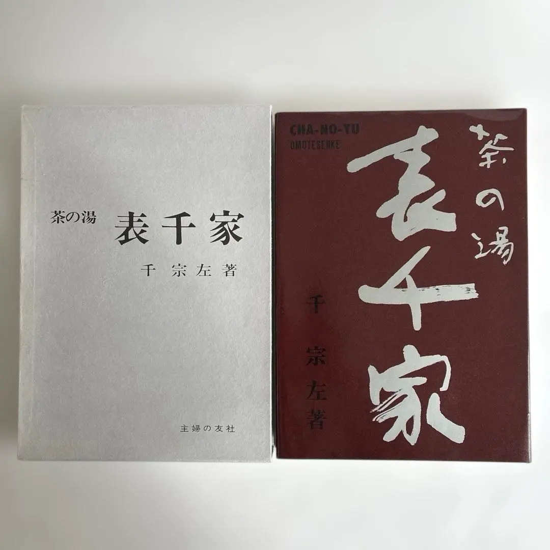 2026年最新】主婦の友社 表千家 茶の湯の人気アイテム - メルカリ