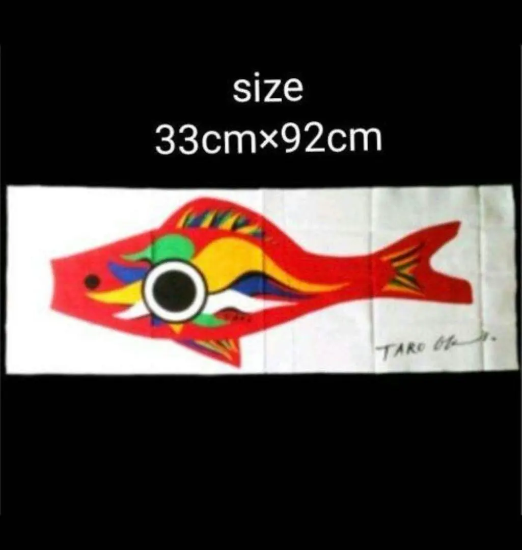 2026年最新】岡本太郎 鯉のぼりの人気アイテム - メルカリ