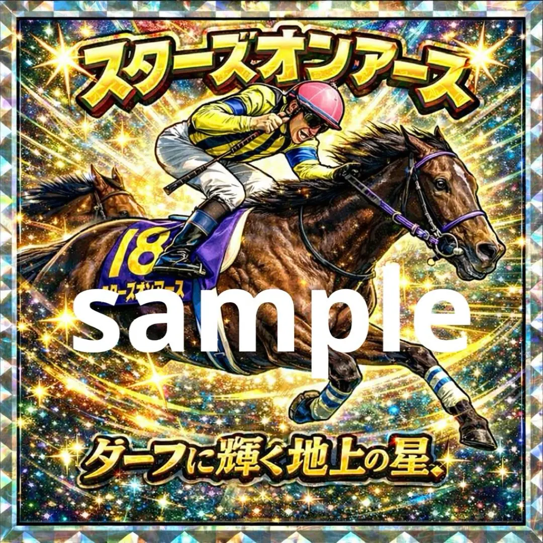 2026年最新】スターホース2カードの人気アイテム - メルカリ