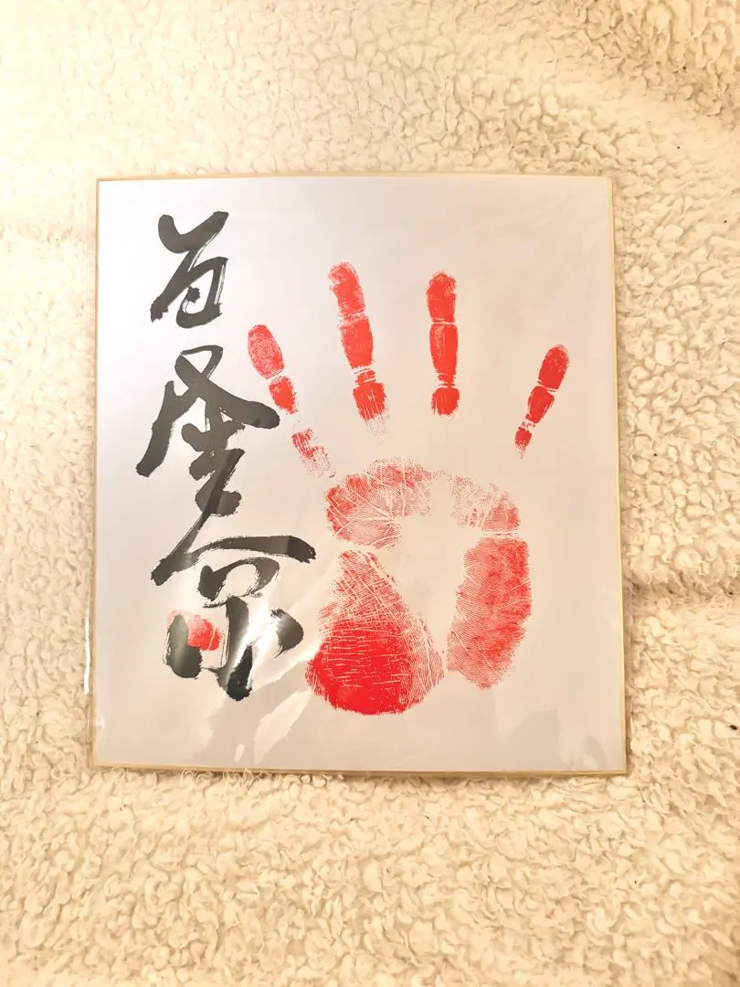 2026年最新】若隆景 サインの人気アイテム - メルカリ