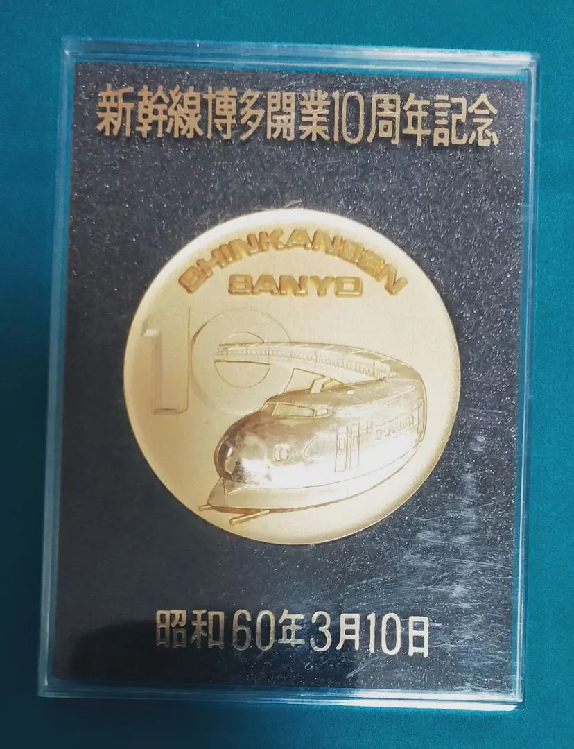 2026年最新】新幹線博多開業記念 メダルの人気アイテム - メルカリ