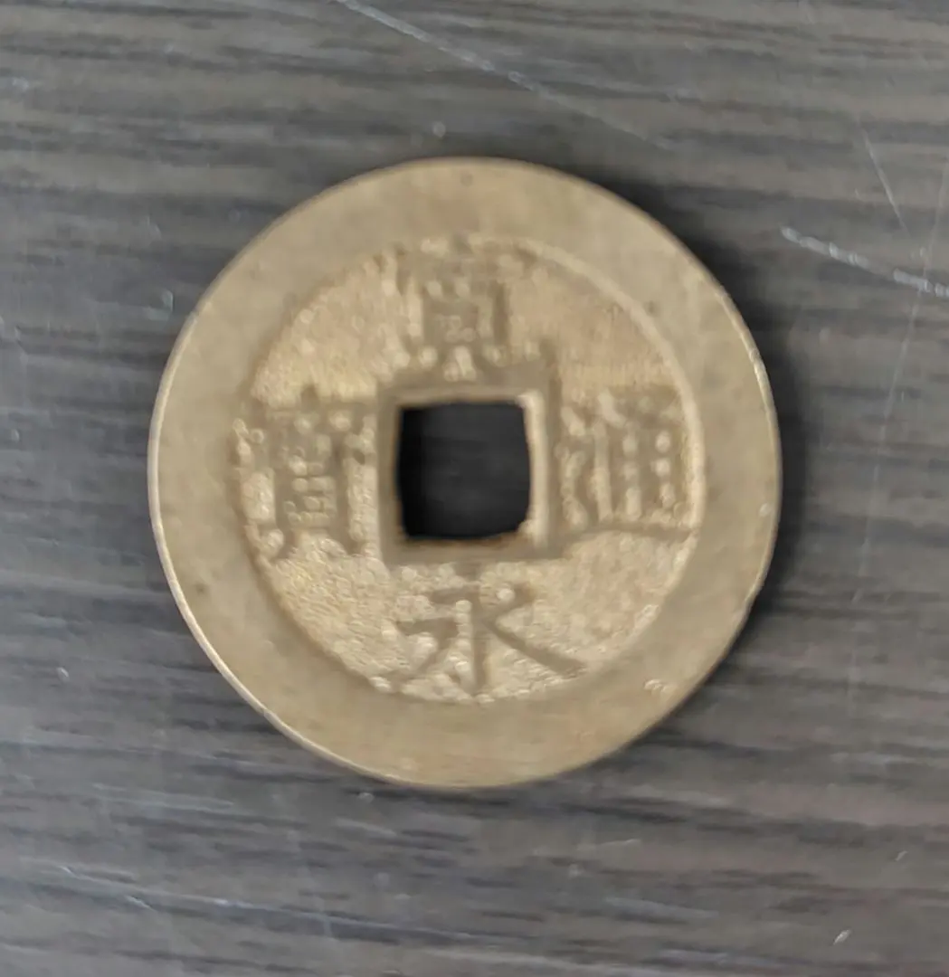 2026年最新】寛永通宝 母銭の人気アイテム - メルカリ