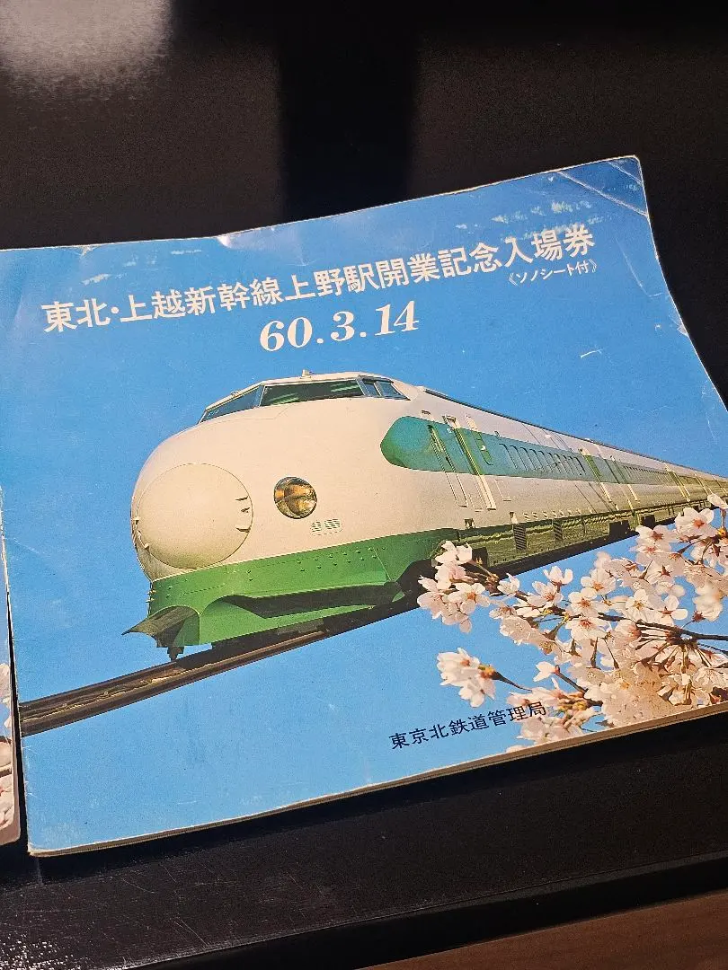 2026年最新】上越新幹線開業記念 入場券の人気アイテム - メルカリ