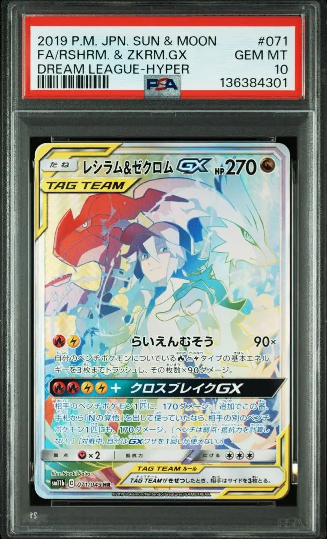 2026年最新】レシラム&ゼクロムgx hr psa10の人気アイテム - メルカリ