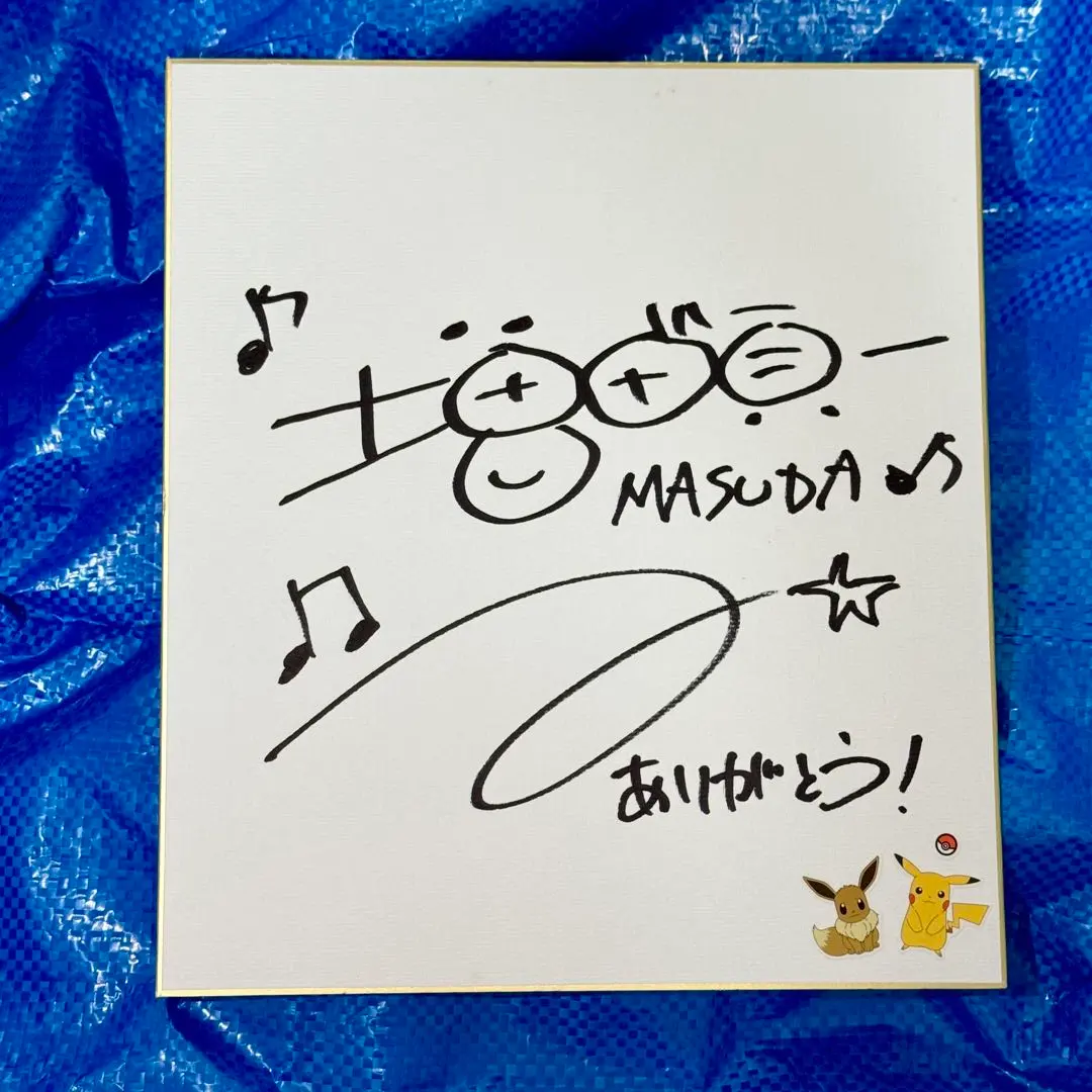 2026年最新】増田順一 サインの人気アイテム - メルカリ