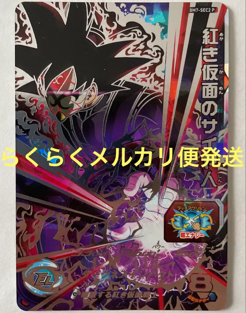 2026年最新】bm8-sec3紅き仮面のサイヤ人の人気アイテム - メルカリ