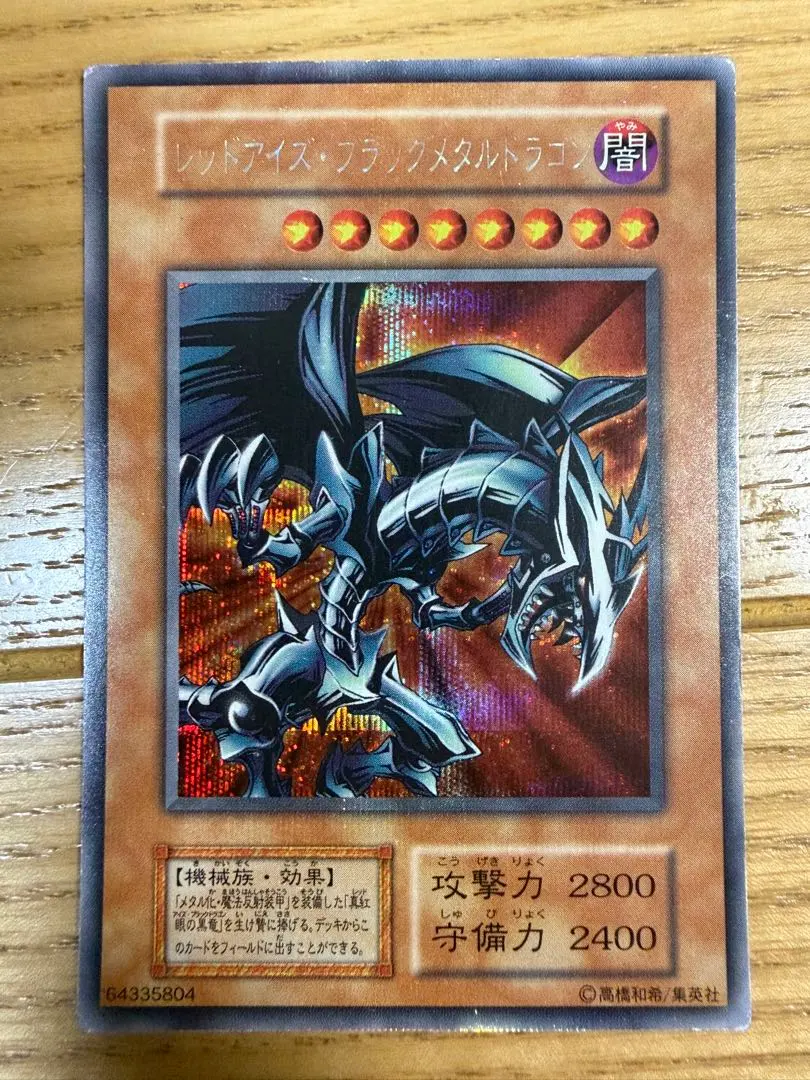 2026年最新】レッドアイズブラックメタルドラゴン 未開封の人気