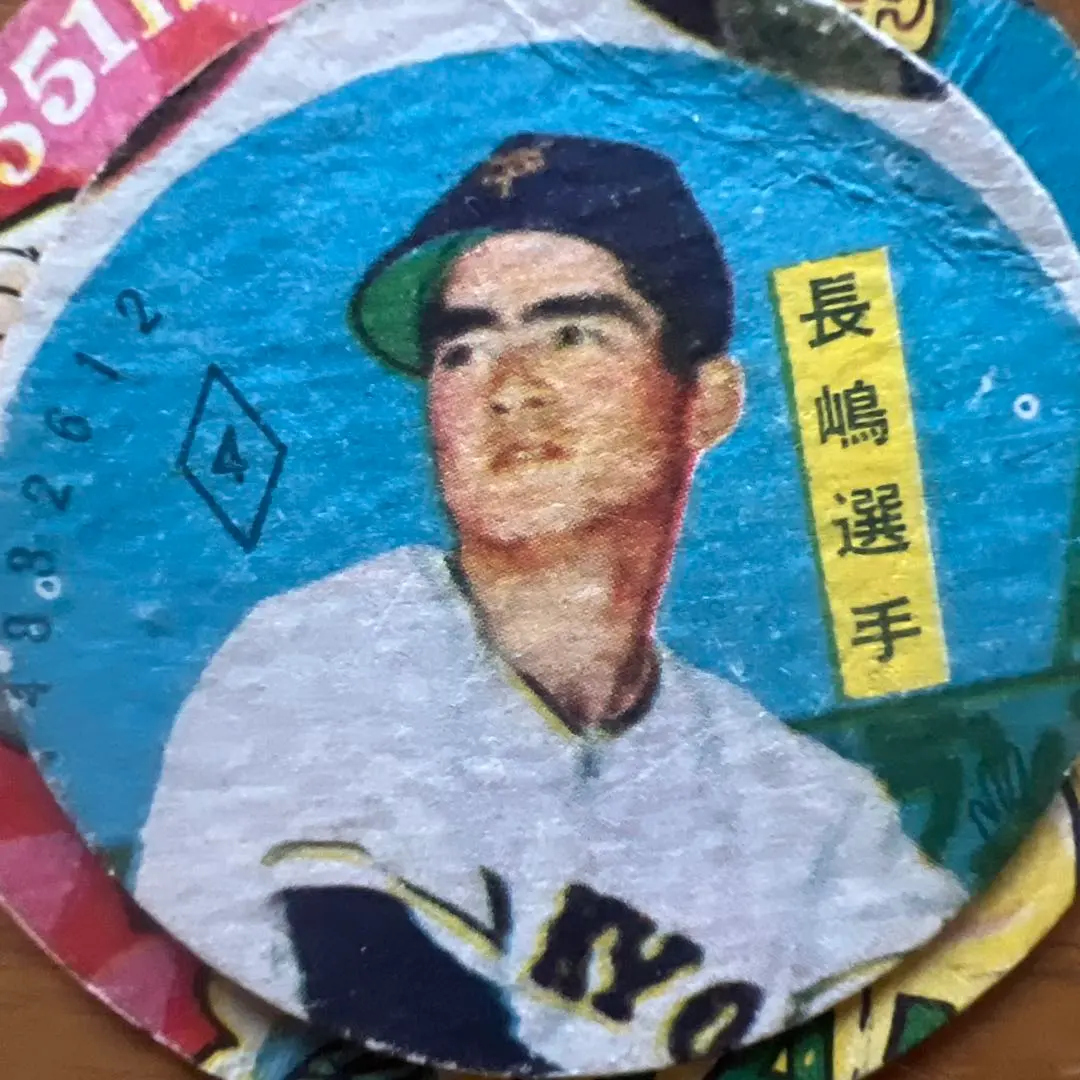2026年最新】長嶋茂雄 メンコの人気アイテム - メルカリ