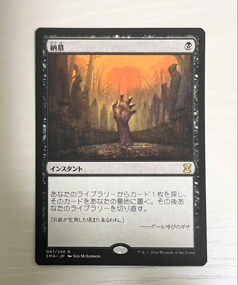 2026年最新】MTG 納墓の人気アイテム - メルカリ