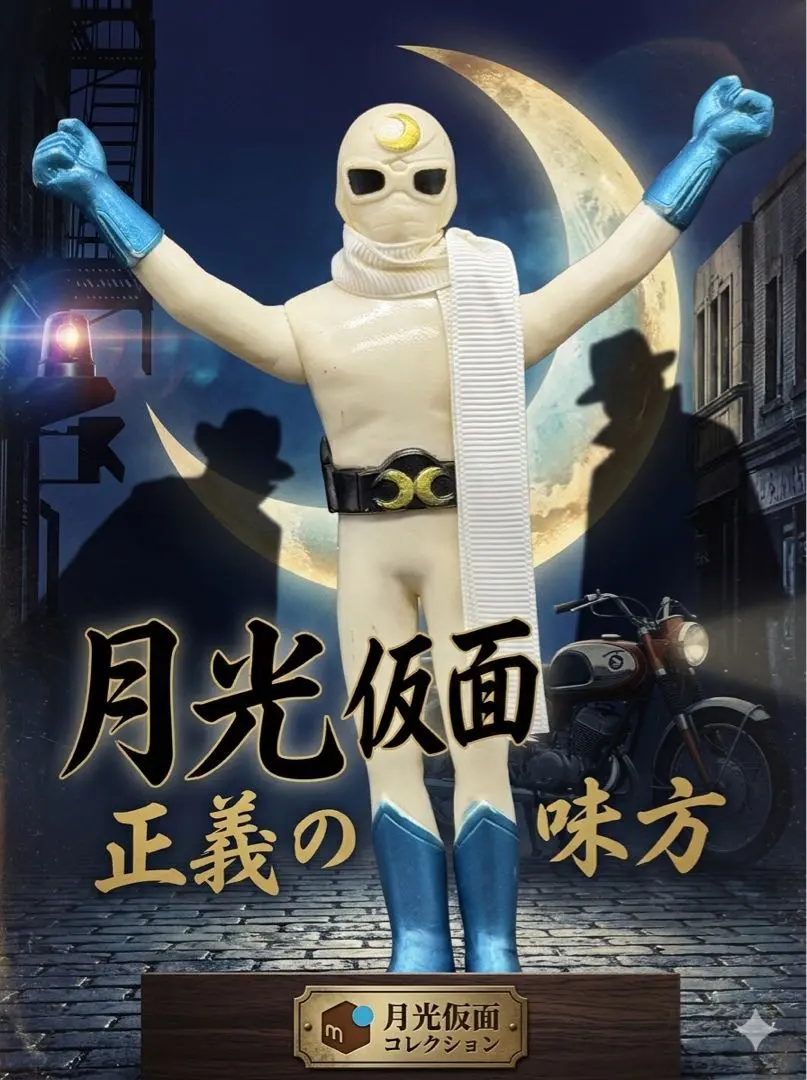 2026年最新】月光仮面 フィギュアの人気アイテム - メルカリ