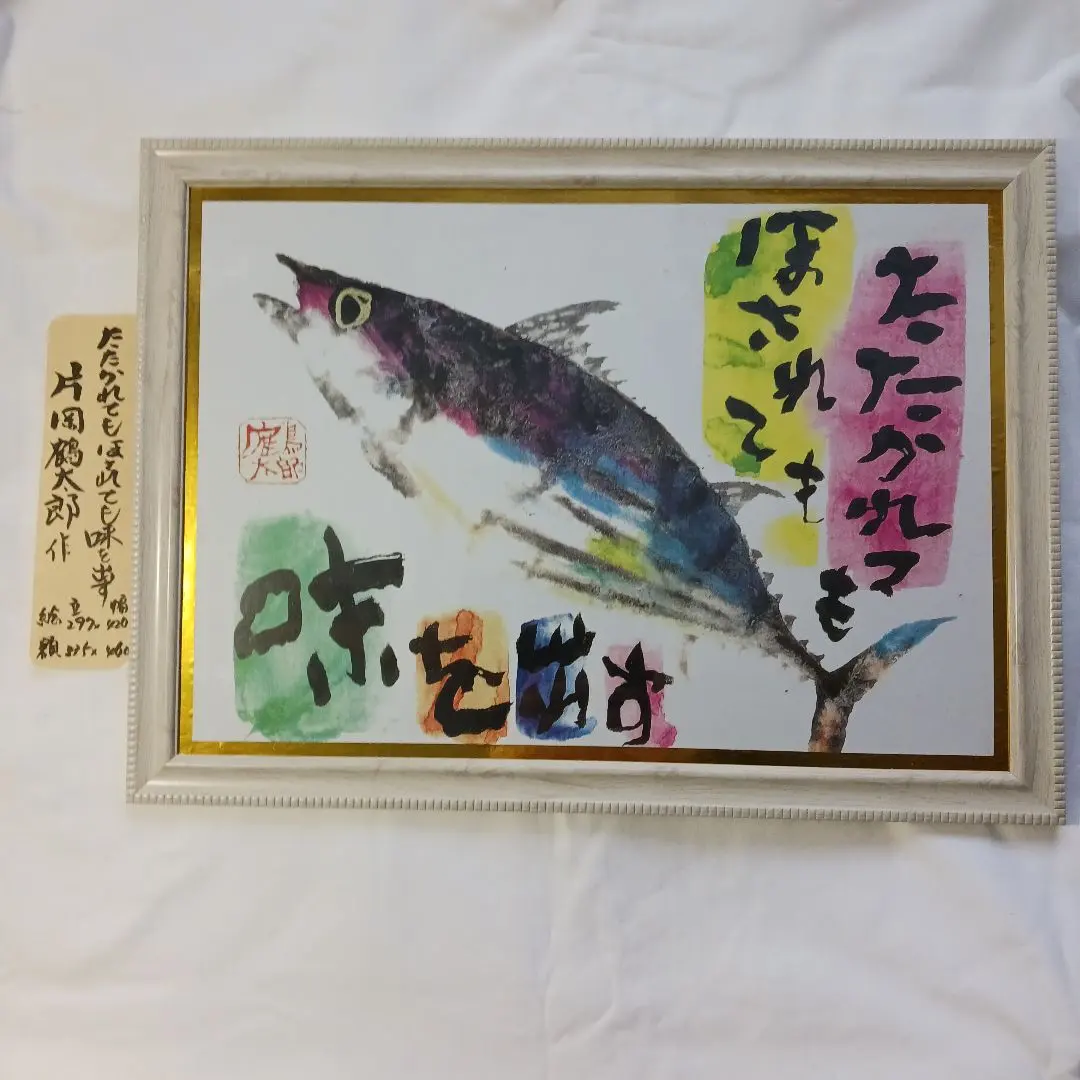 2026年最新】片岡鶴太郎 額の人気アイテム - メルカリ