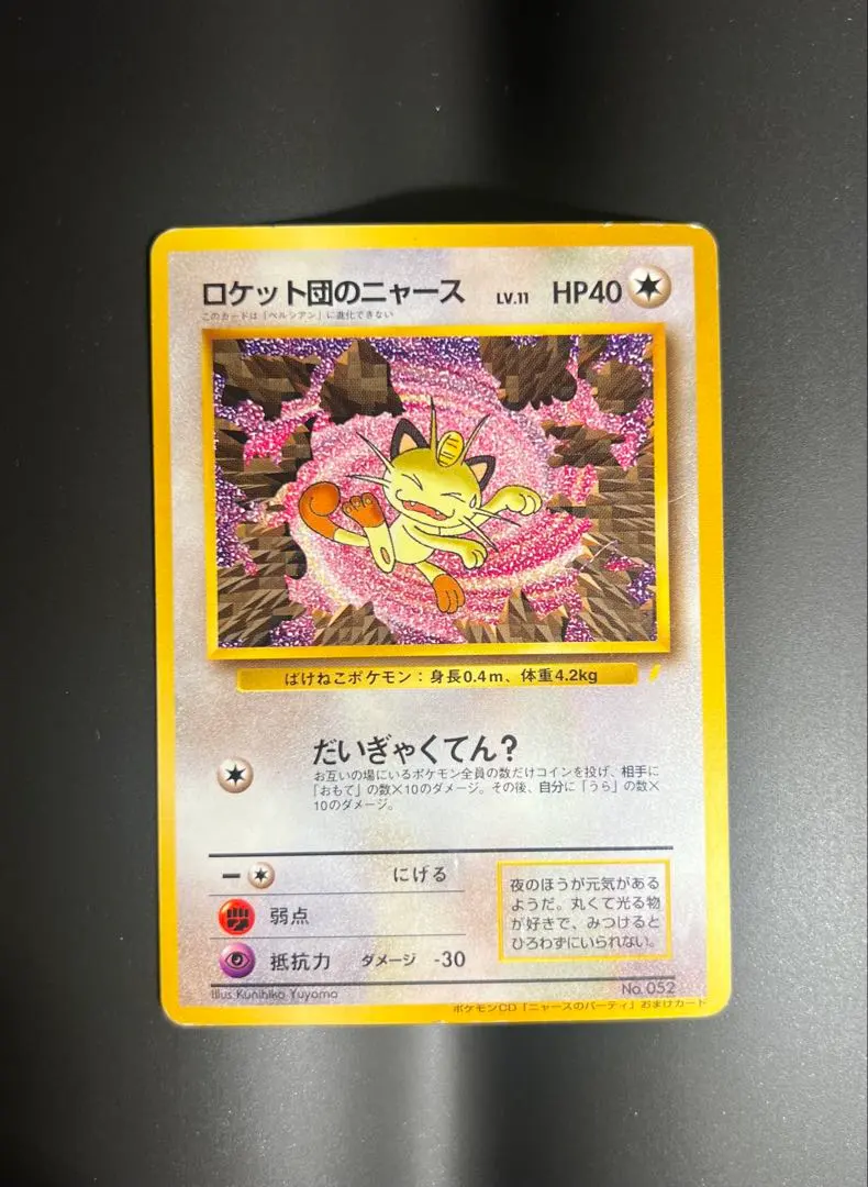 2026年最新】カード名：ロケット団のニャース ポケモンカードゲームの