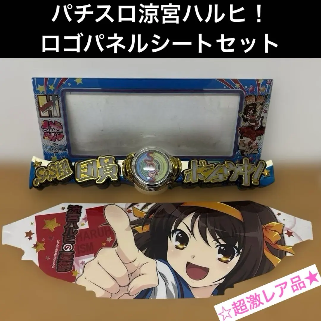 2026年最新】涼宮ハルヒ パチンコの人気アイテム - メルカリ