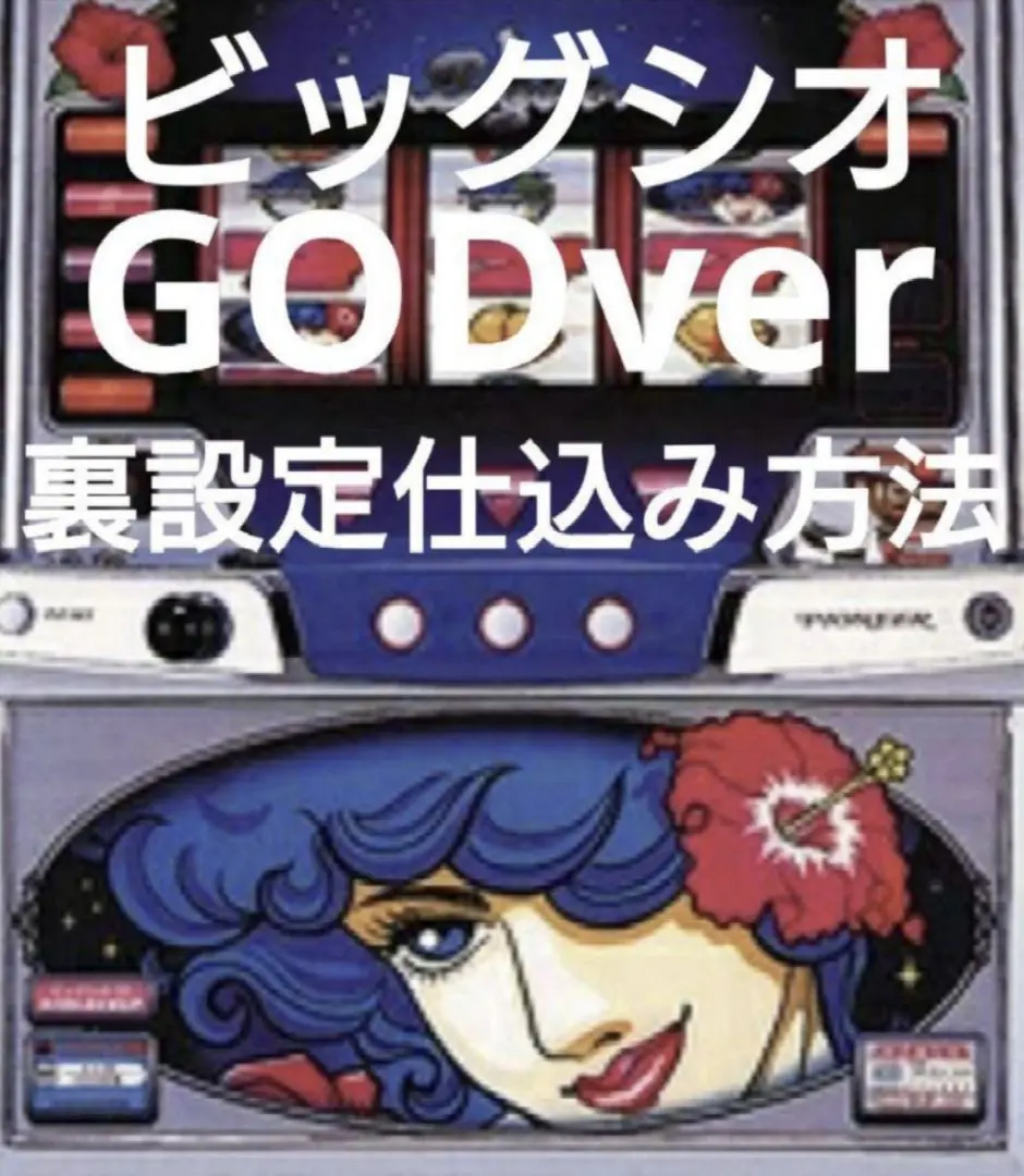 2026年最新】パチスロ ビックシオの人気アイテム - メルカリ