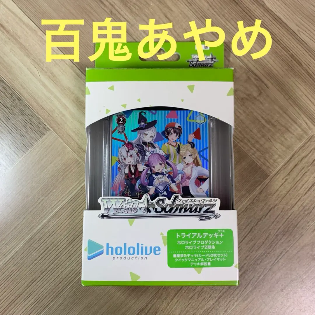 2026年最新】トライアルデッキ＋ ホロライブ2期生の人気アイテム