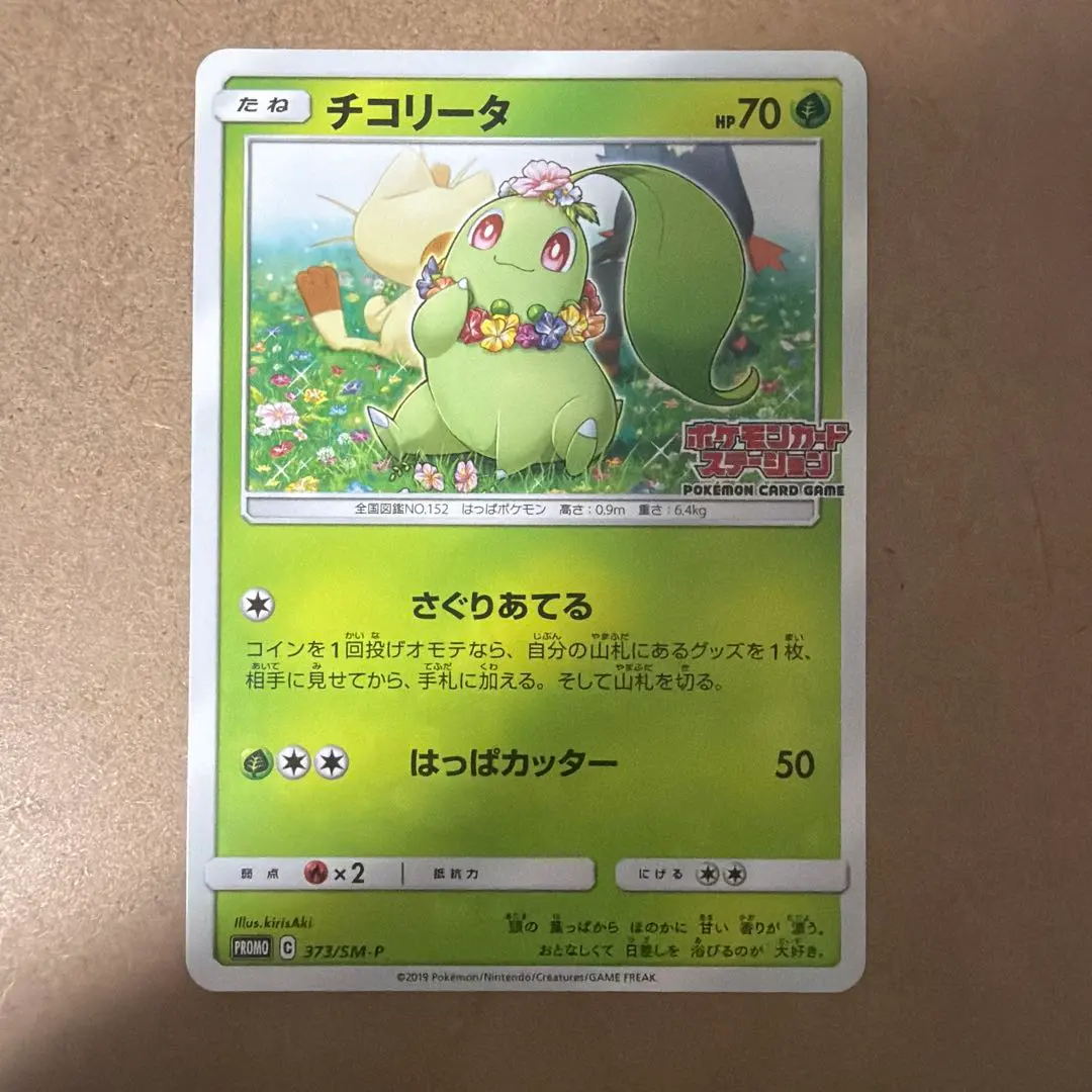 2026年最新】チコリータ ポケモンカードステーションの人気アイテム