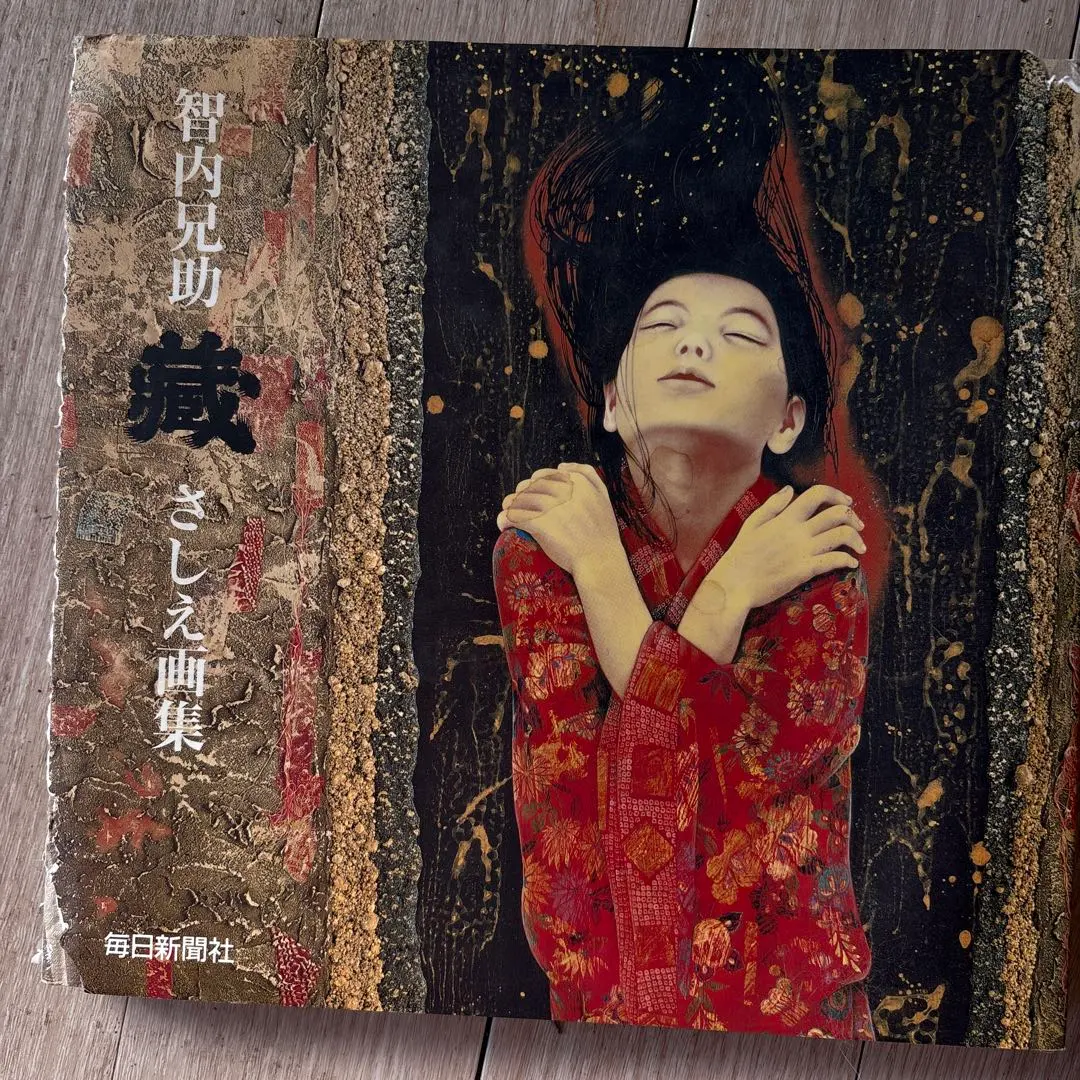 2026年最新】智内兄助の人気アイテム - メルカリ