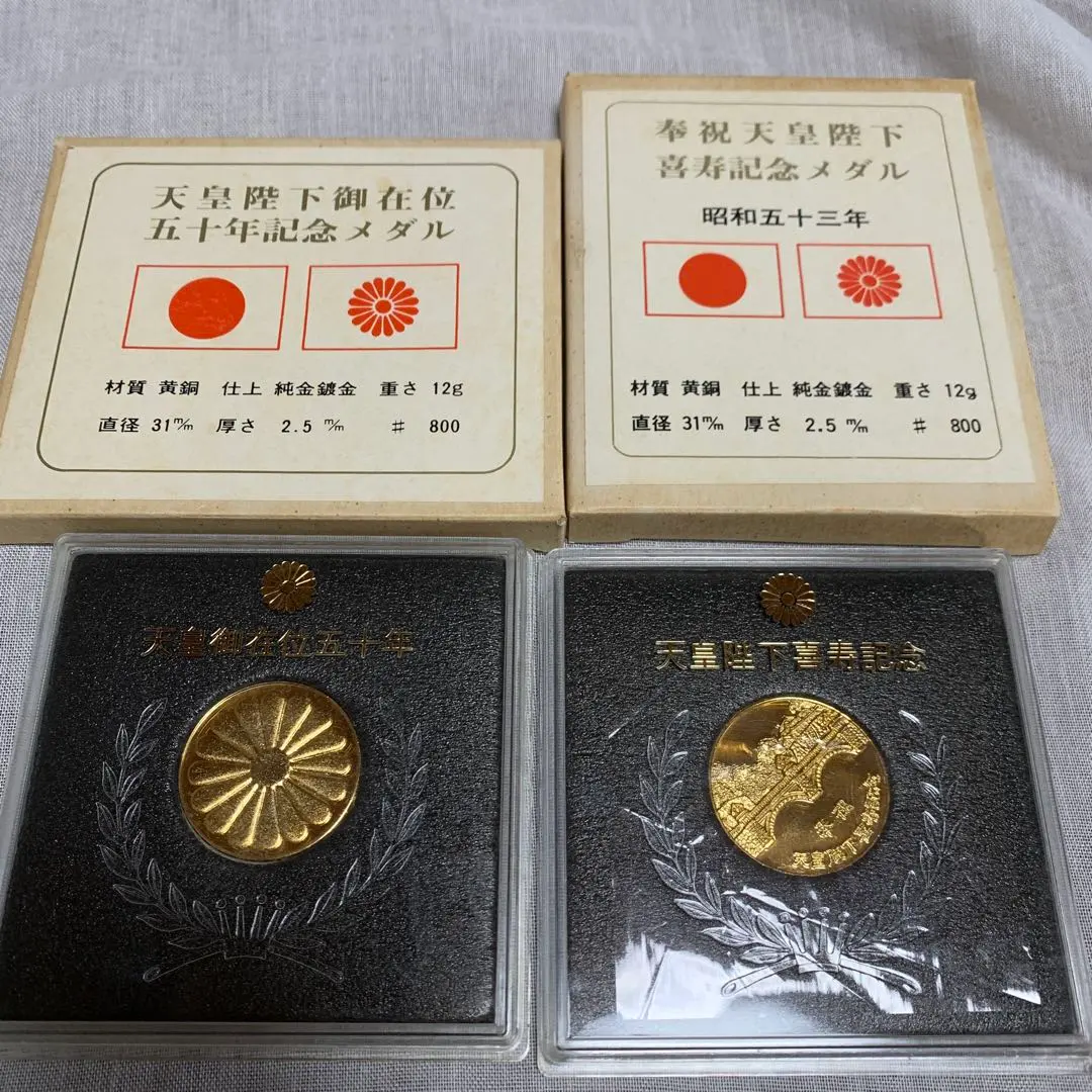 2026年最新】天皇陛下 喜寿 昭和53年の人気アイテム - メルカリ