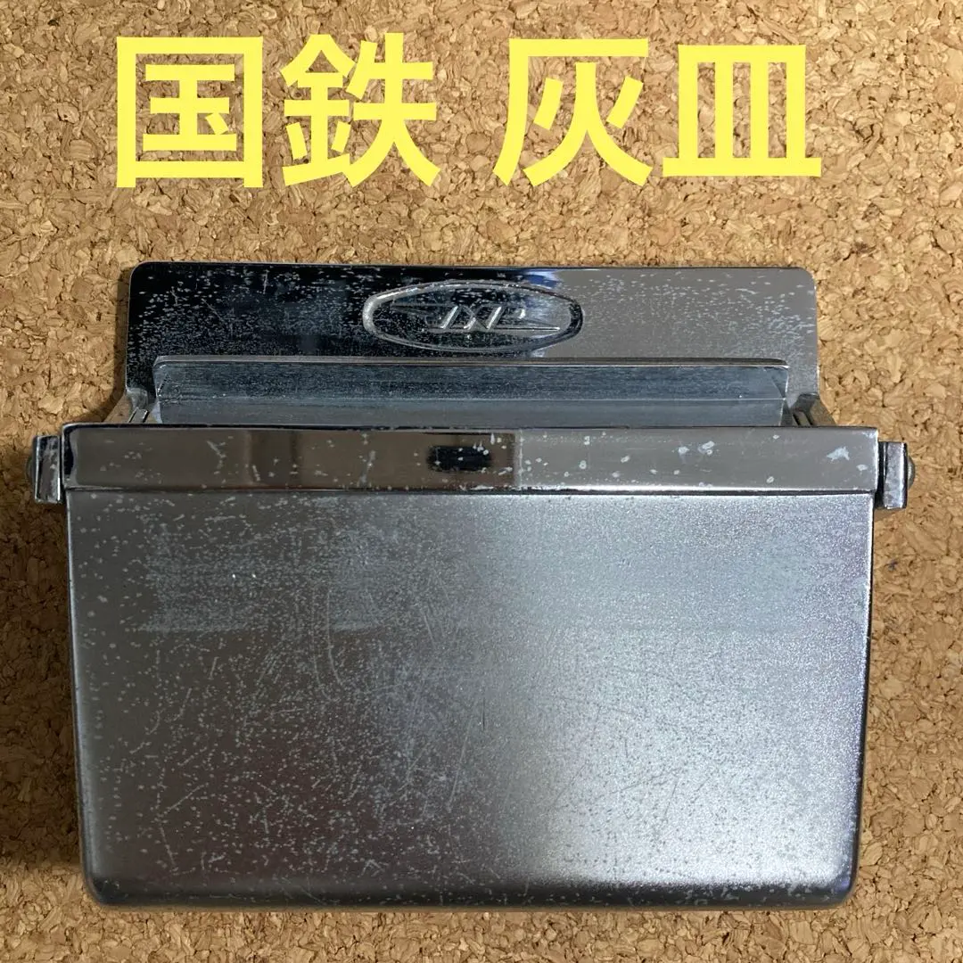 2026年最新】国鉄 灰皿の人気アイテム - メルカリ