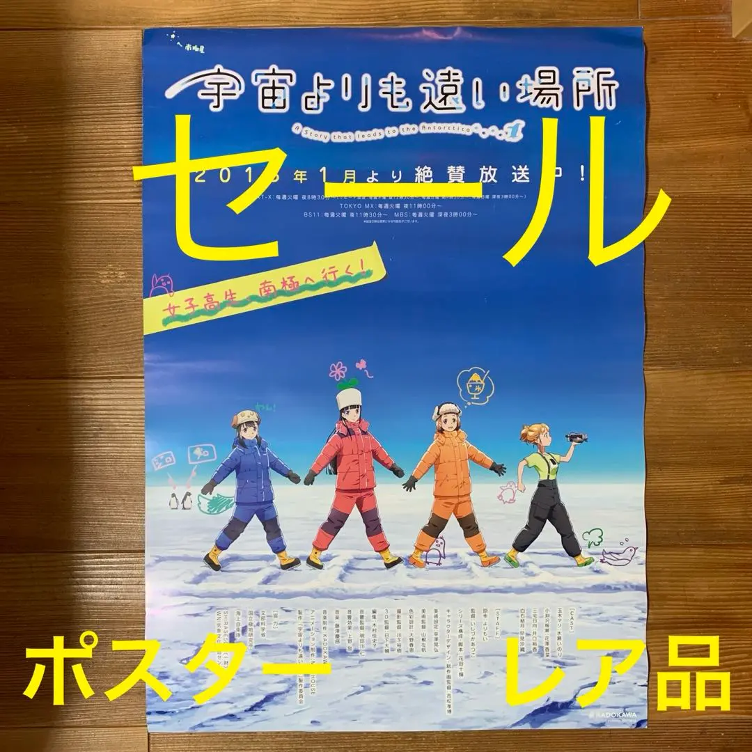 2026年最新】宇宙よりも遠い場所 ポスターの人気アイテム - メルカリ