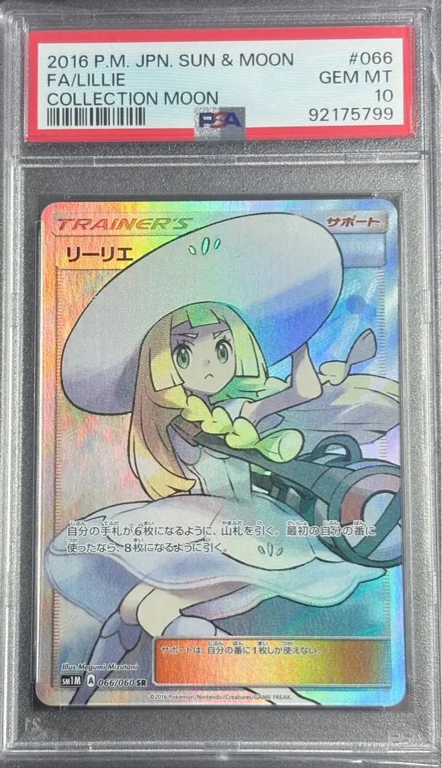 2026年最新】帽子リーリエ psa9の人気アイテム - メルカリ