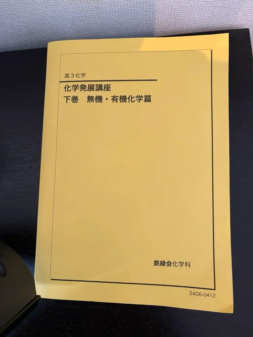 2026年最新】鉄緑会 化学 分野別の人気アイテム - メルカリ