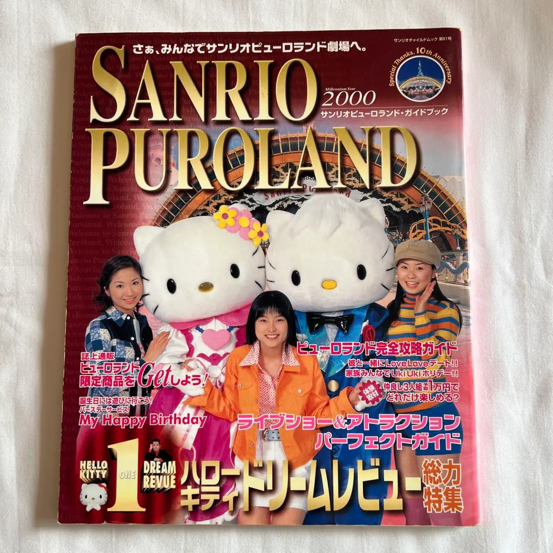2026年最新】サンリオピューロランド ガイドブックの人気アイテム