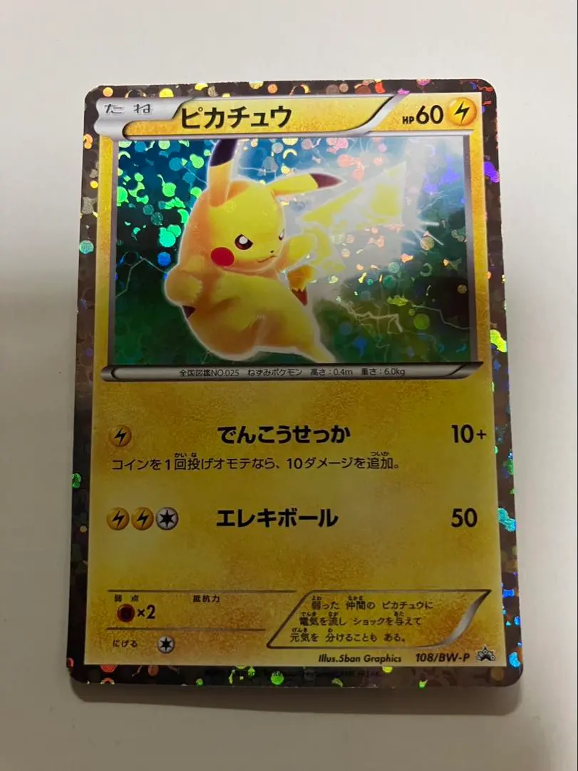 2026年最新】ぴかちゅう 108 bwの人気アイテム - メルカリ