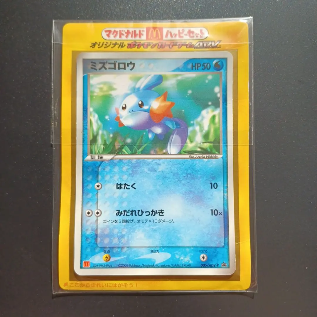 2026年最新】ポケモンカード ミズゴロウ 005/ADV-P マクドナルドの人気