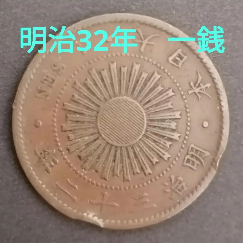 2026年最新】稲1銭青銅貨の人気アイテム - メルカリ