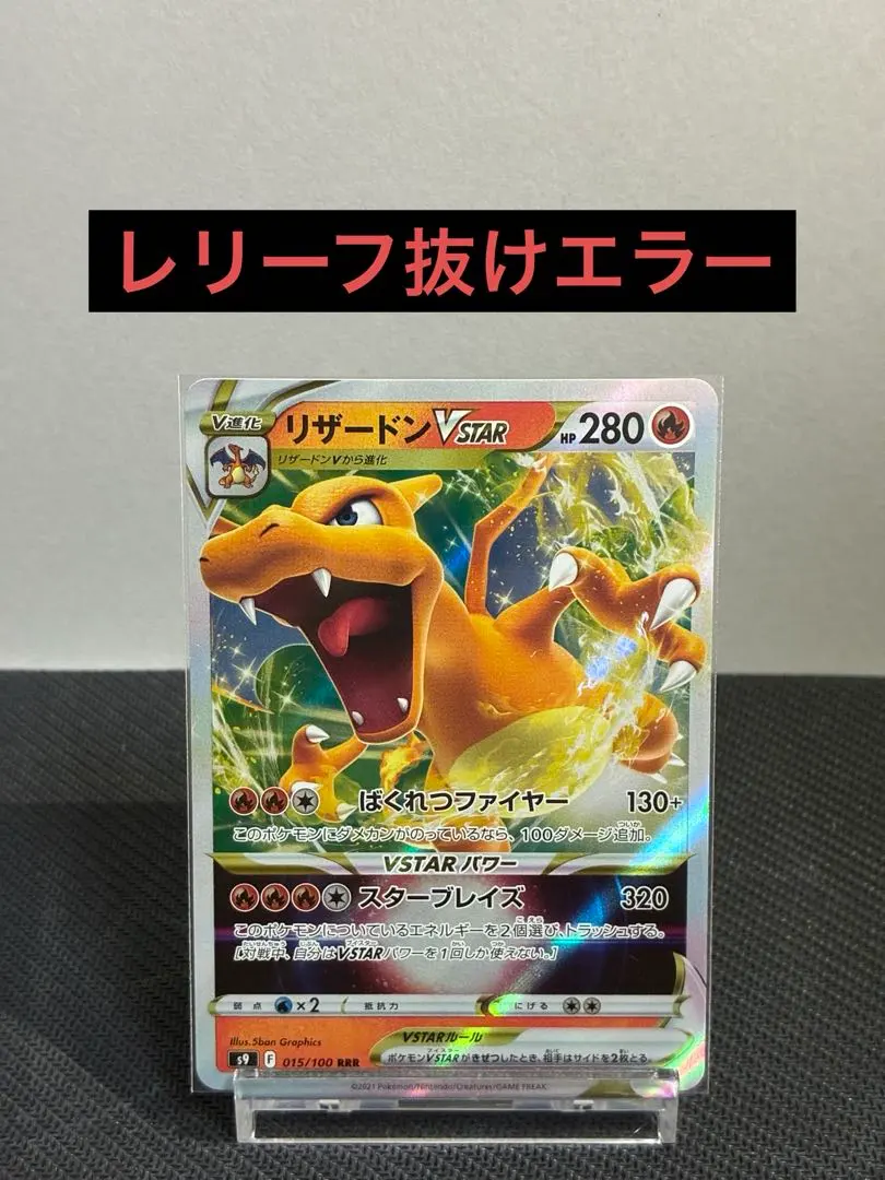 2026年最新】リザードンvstar レリーフの人気アイテム - メルカリ