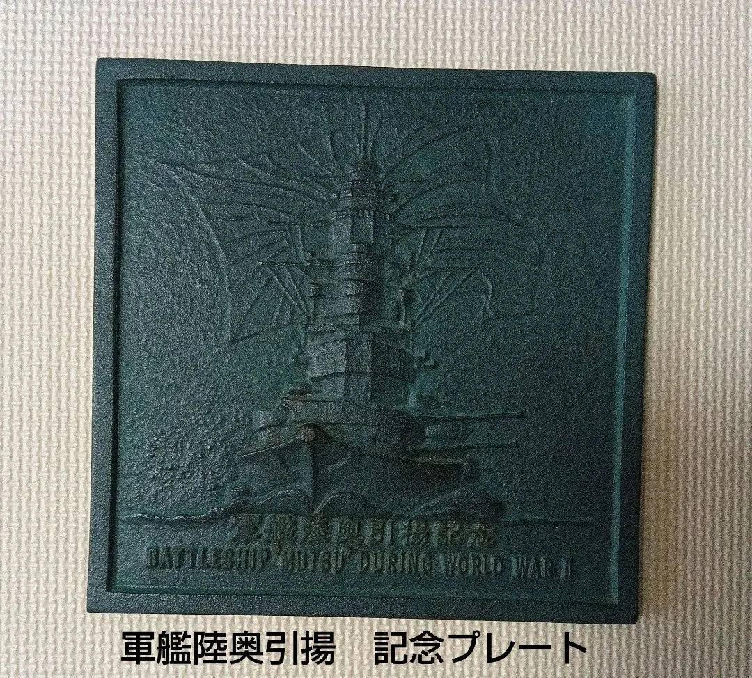 2026年最新】軍艦陸奥引揚記念の人気アイテム - メルカリ