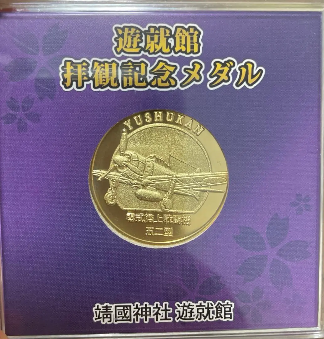 2026年最新】遊就館の人気アイテム - メルカリ