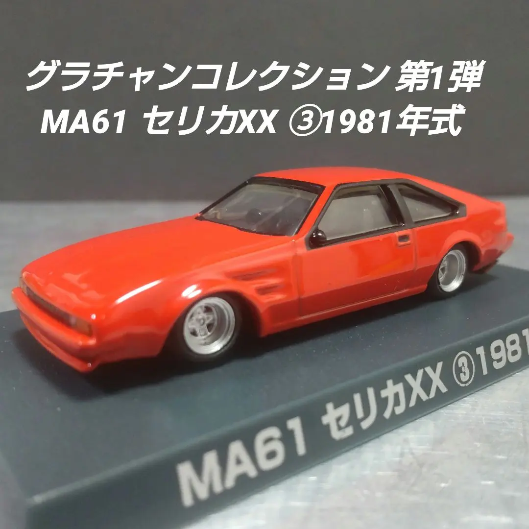 2026年最新】アオシマ セリカ XXの人気アイテム - メルカリ