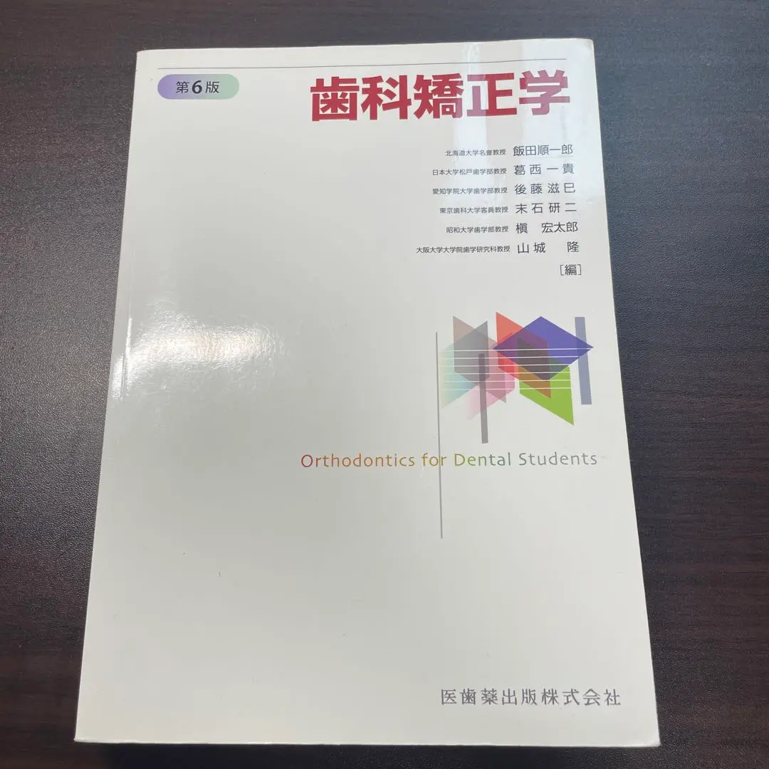 2026年最新】歯科矯正 第7版の人気アイテム - メルカリ